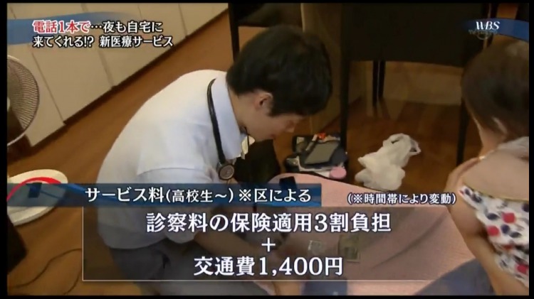 도쿄23구(거의 도쿄 대부분을 커버) 기준, 환자가 중학교 3학년 이하의 연령인 경우 청구되는 의료비는 없으며 교통비 1400엔만 일률적으로 청구됩니다.

<br /><br />
환자가 고등학생 이상 연령인 경우에는 보험 자가부담율 30%가 적용된 진찰료에 교통비 1400엔이 추가되어 청구됩니다.