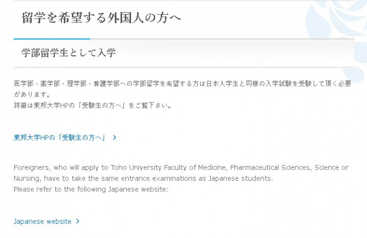 의학부, 약학부, 간호학부 관련 학부유학을 희망하는 분은 일본인학생과 동일한 입학시험을 치뤄야 한다는 내용의 토호대학 홈페이지 안내문