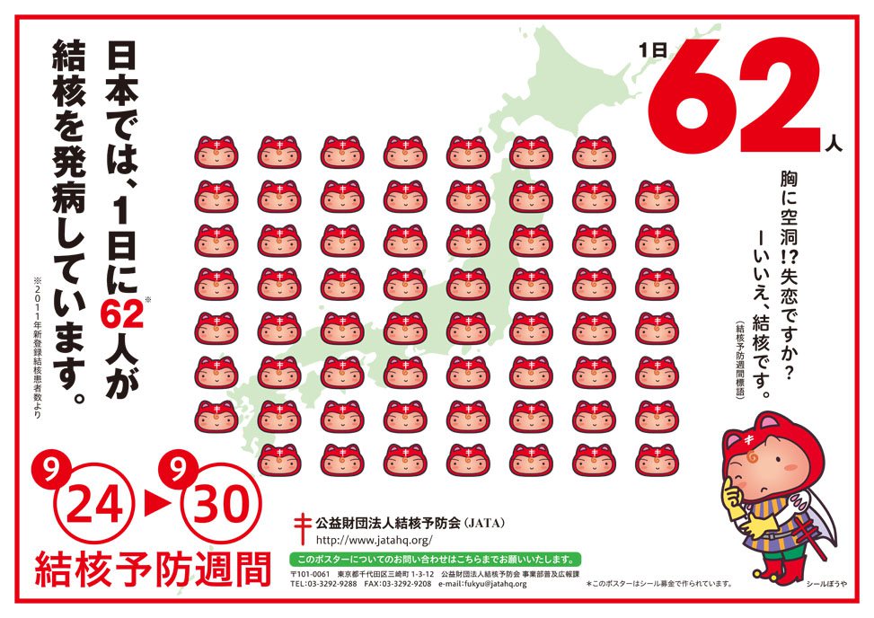 1일 62명<br />일본에서는 매일 62명의 결핵환자가 발생하고 있습니다.<br />공익재단법인결핵예방회 제작